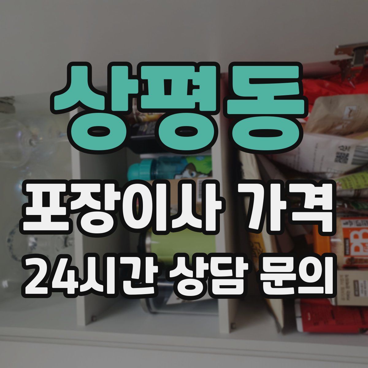 상평동 포장이사 가격