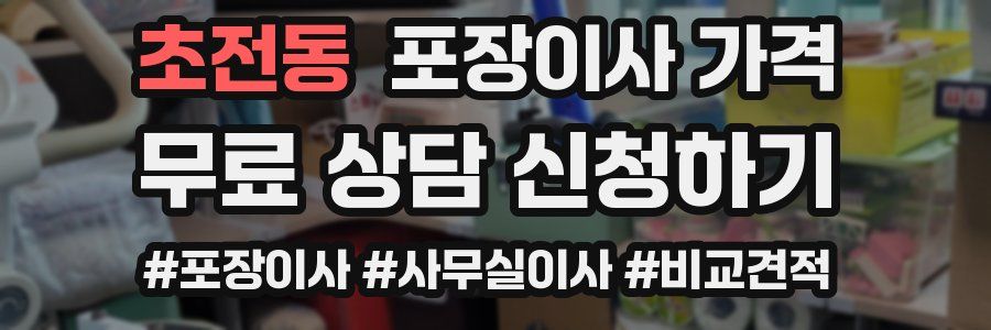 초전동 포장이사 가격