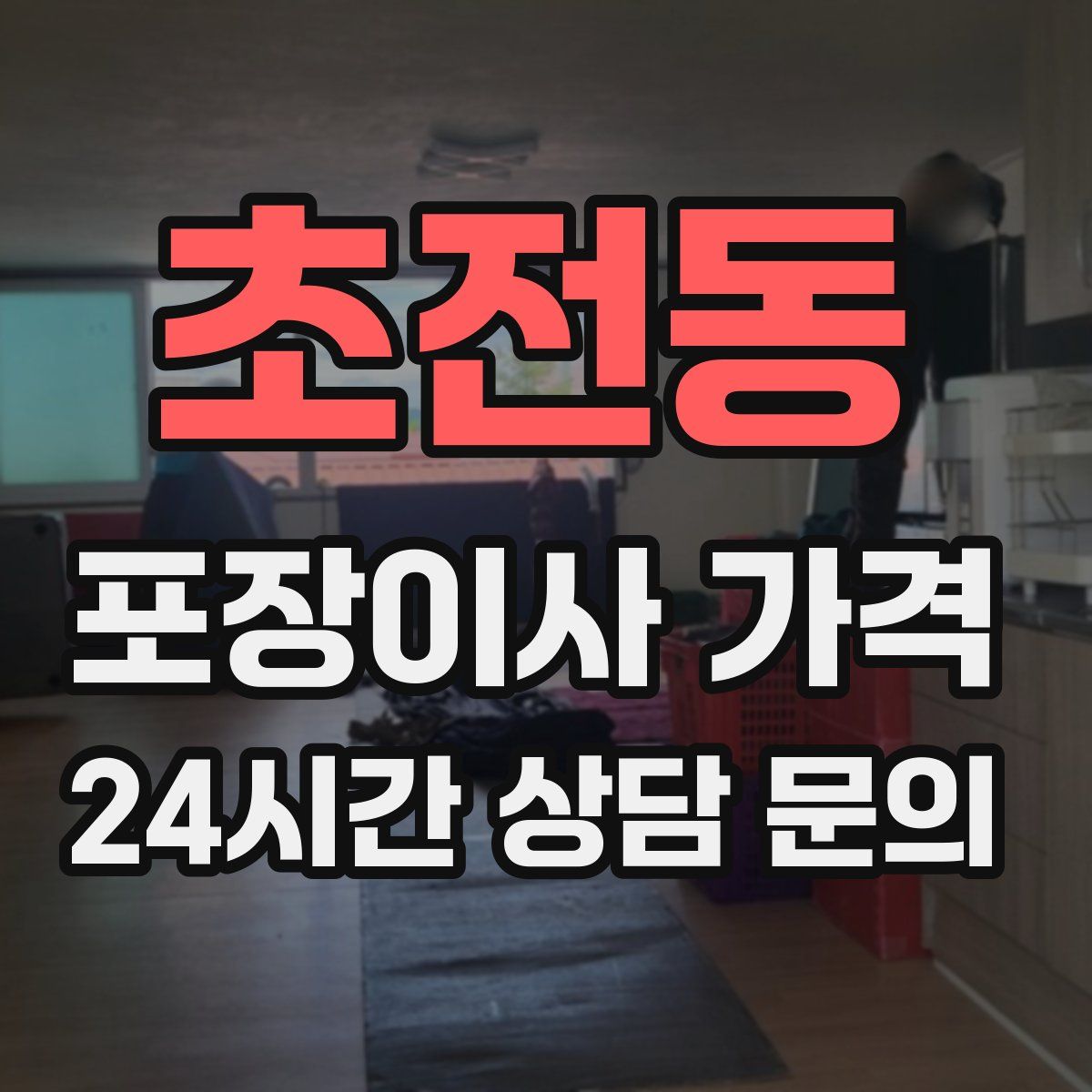 초전동 포장이사 가격