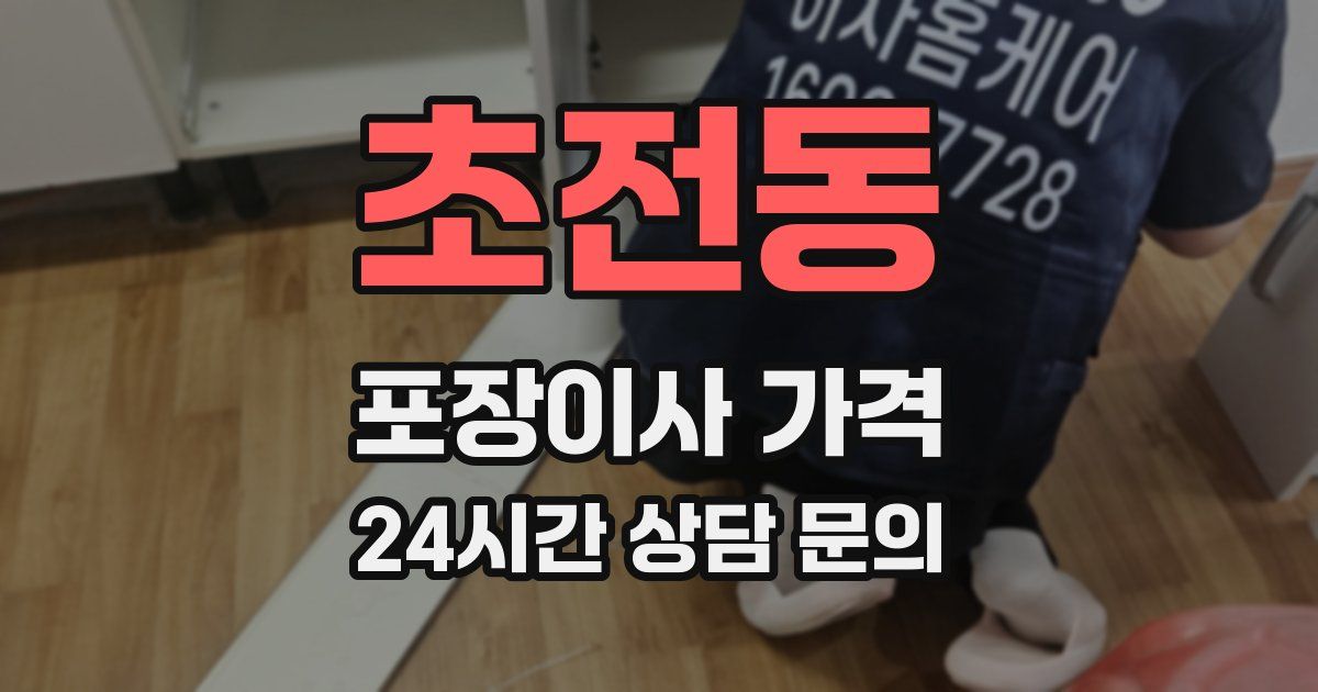 초전동 포장이사 가격