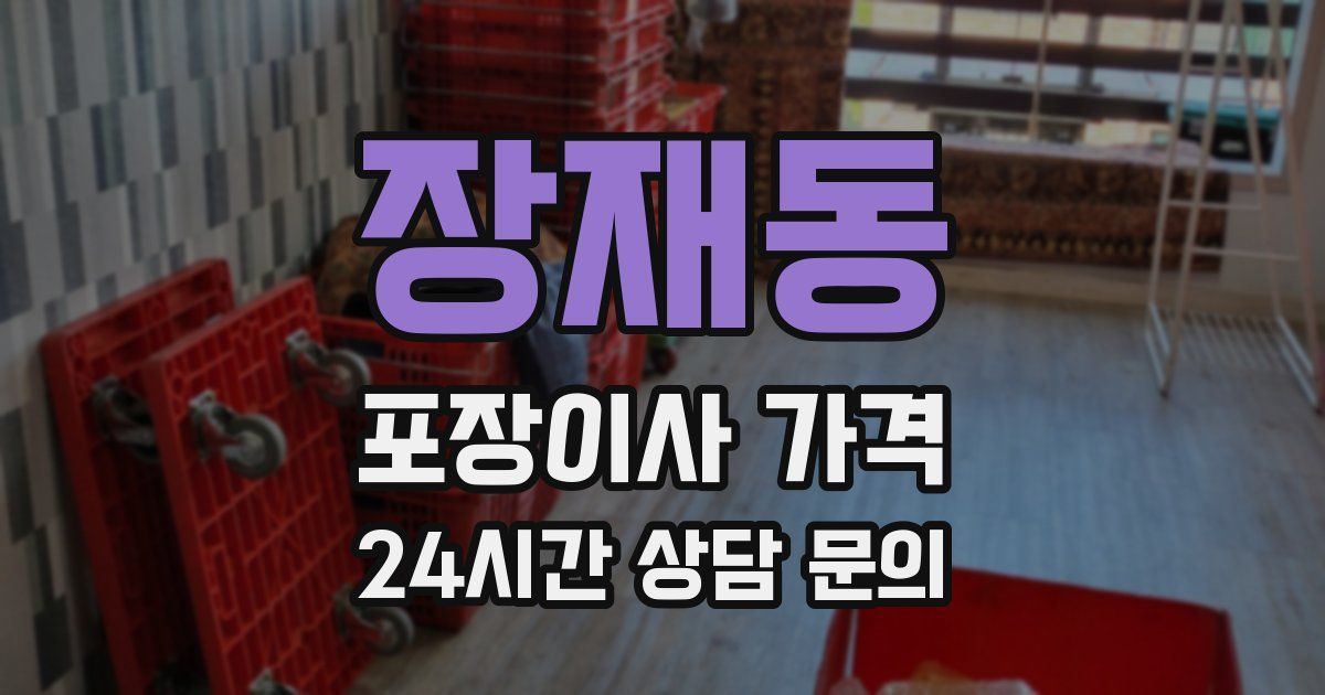 장재동 포장이사 가격