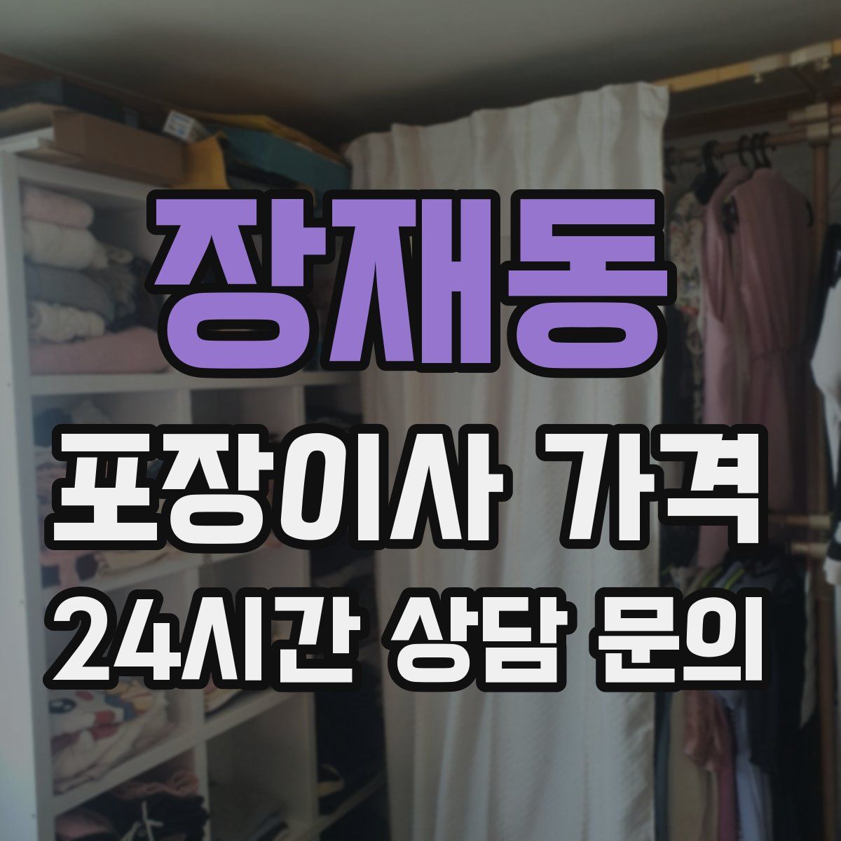 장재동 포장이사 가격