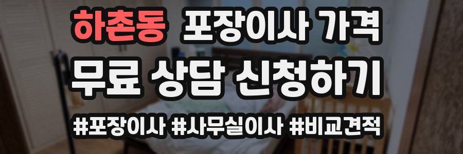 하촌동 포장이사 가격