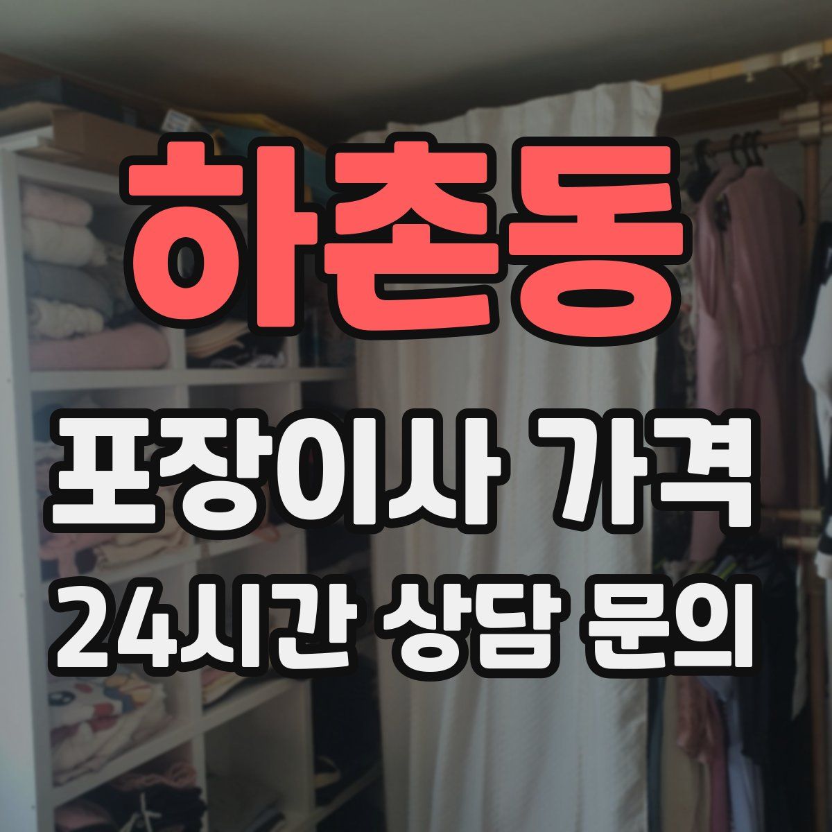 하촌동 포장이사 가격