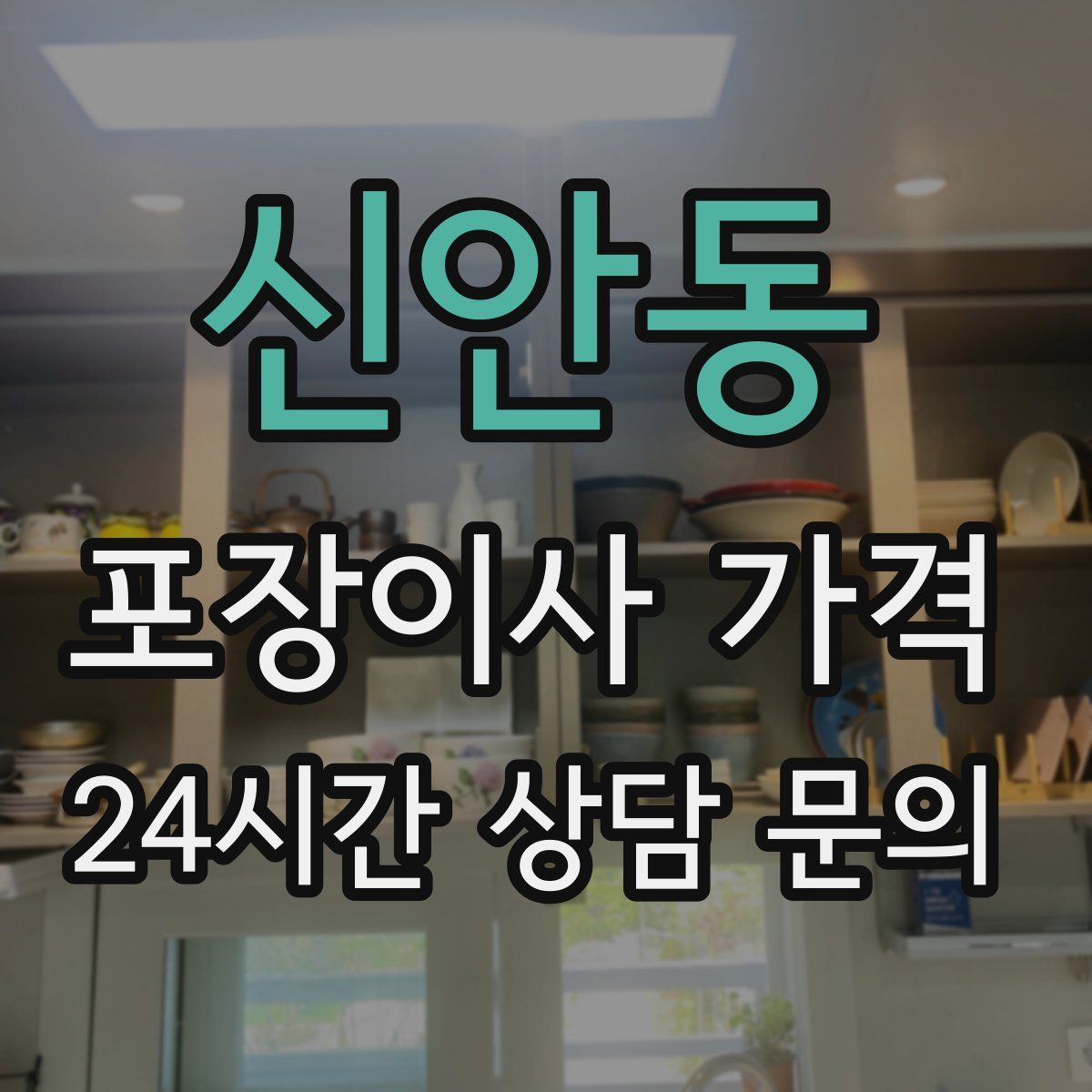 신안동 포장이사 가격