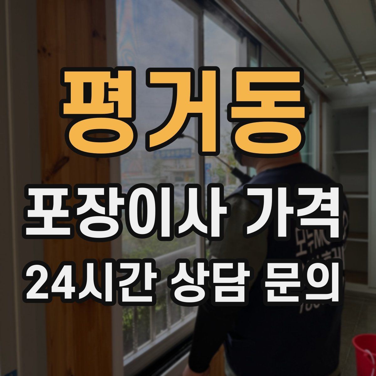 평거동 포장이사 가격 파손 보상 범위를 계약 전에 확인해야 하는 이유