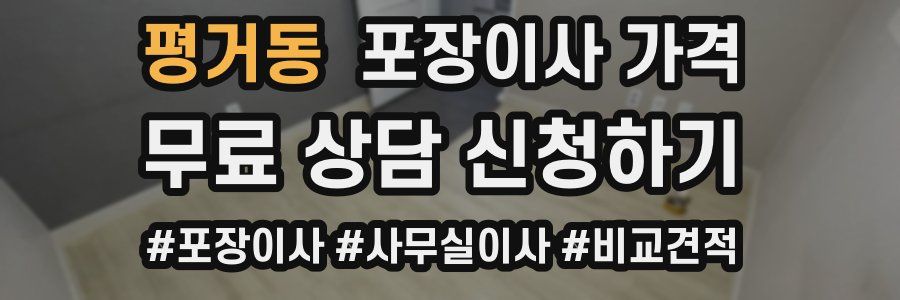 평거동 포장이사 가격