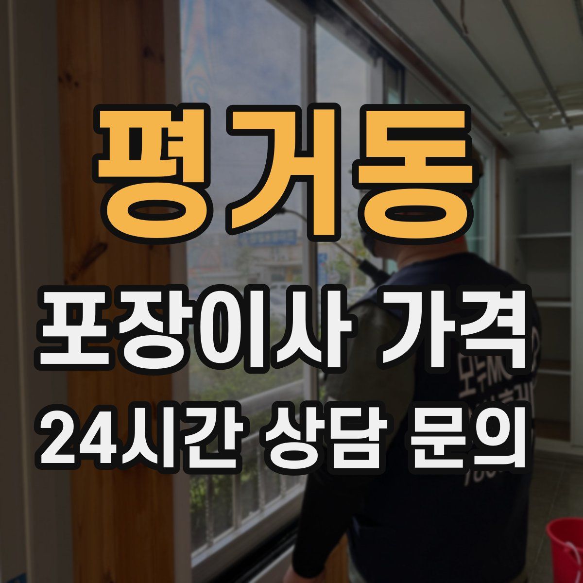 평거동 포장이사 가격