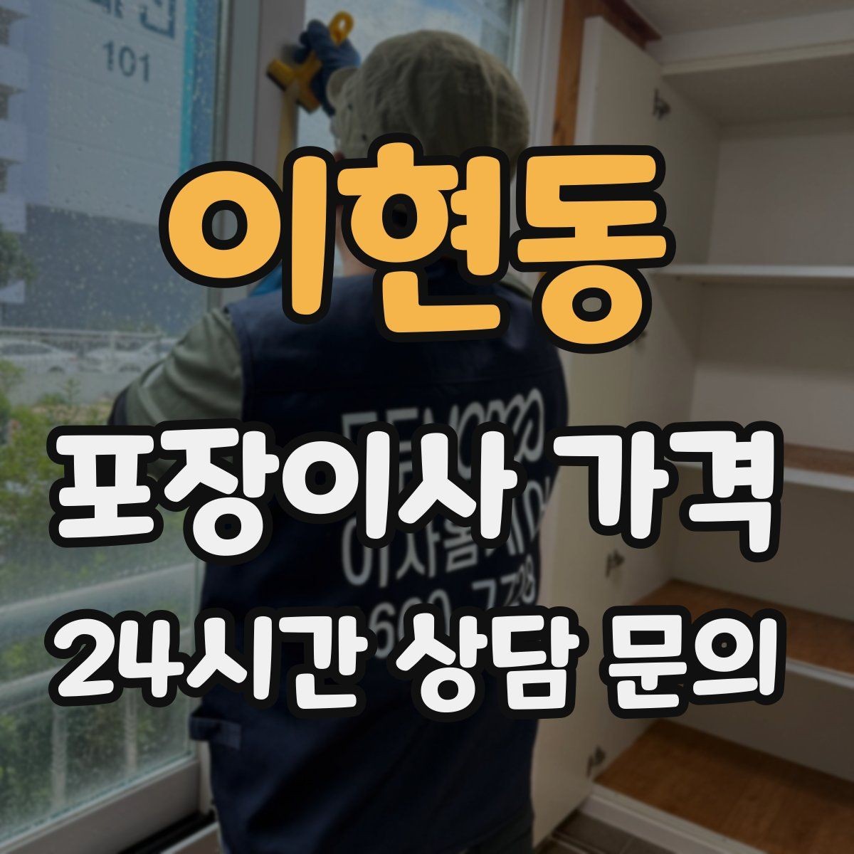 이현동 포장이사 가격 주방 짐이 많은 집 견적 핵심