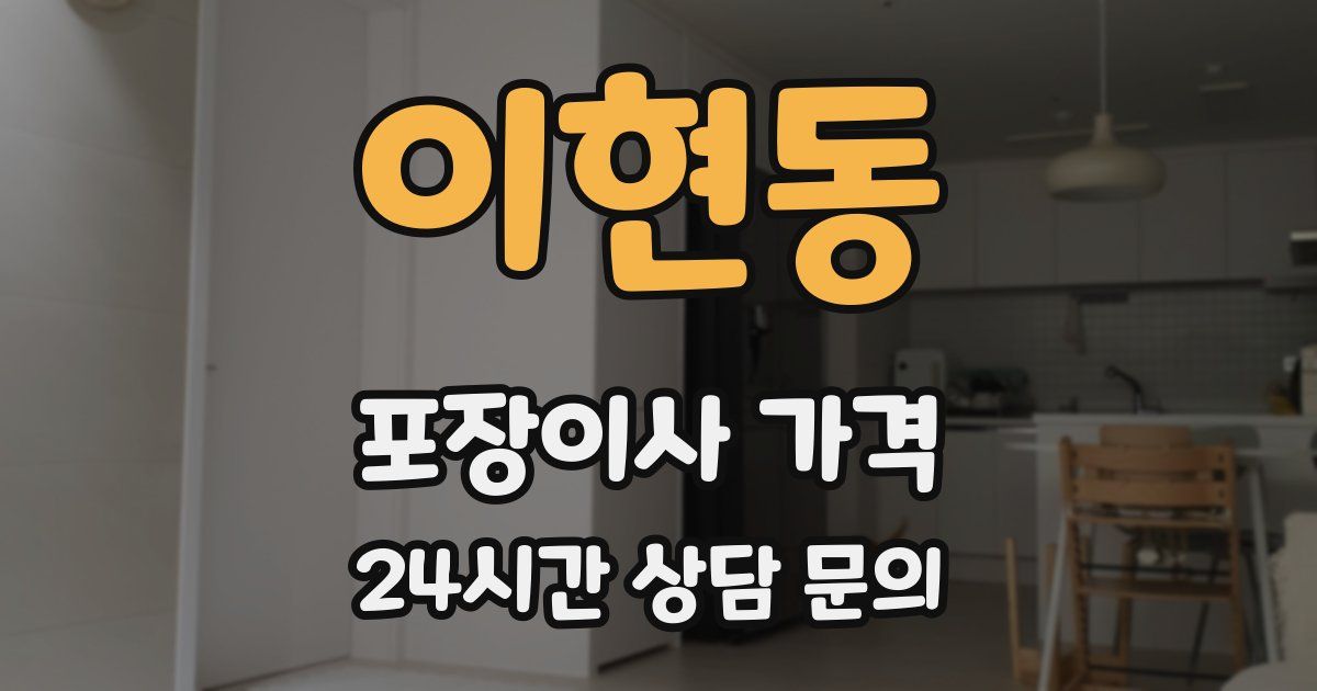 이현동 포장이사 가격