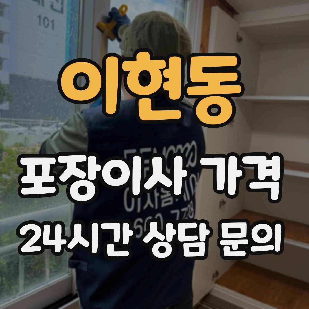 이현동 포장이사 가격