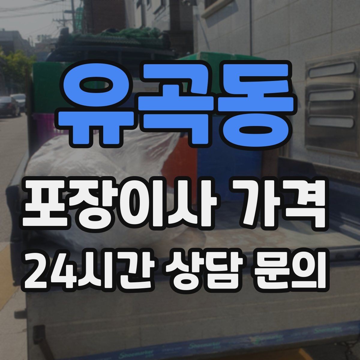 유곡동 포장이사 가격 단독주택 마당 동선이 변수인 이유