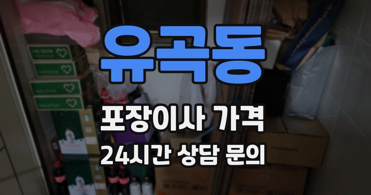 유곡동 포장이사 가격