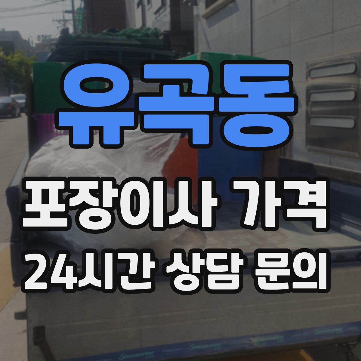 유곡동 포장이사 가격