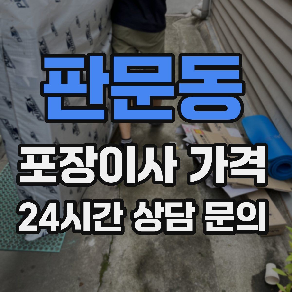 판문동 포장이사 가격 침대 위치를 먼저 정하면 편한 이유