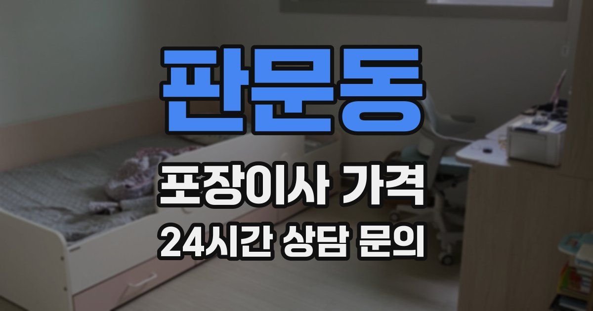 판문동 포장이사 가격