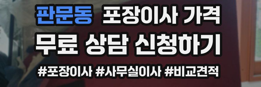 판문동 포장이사 가격