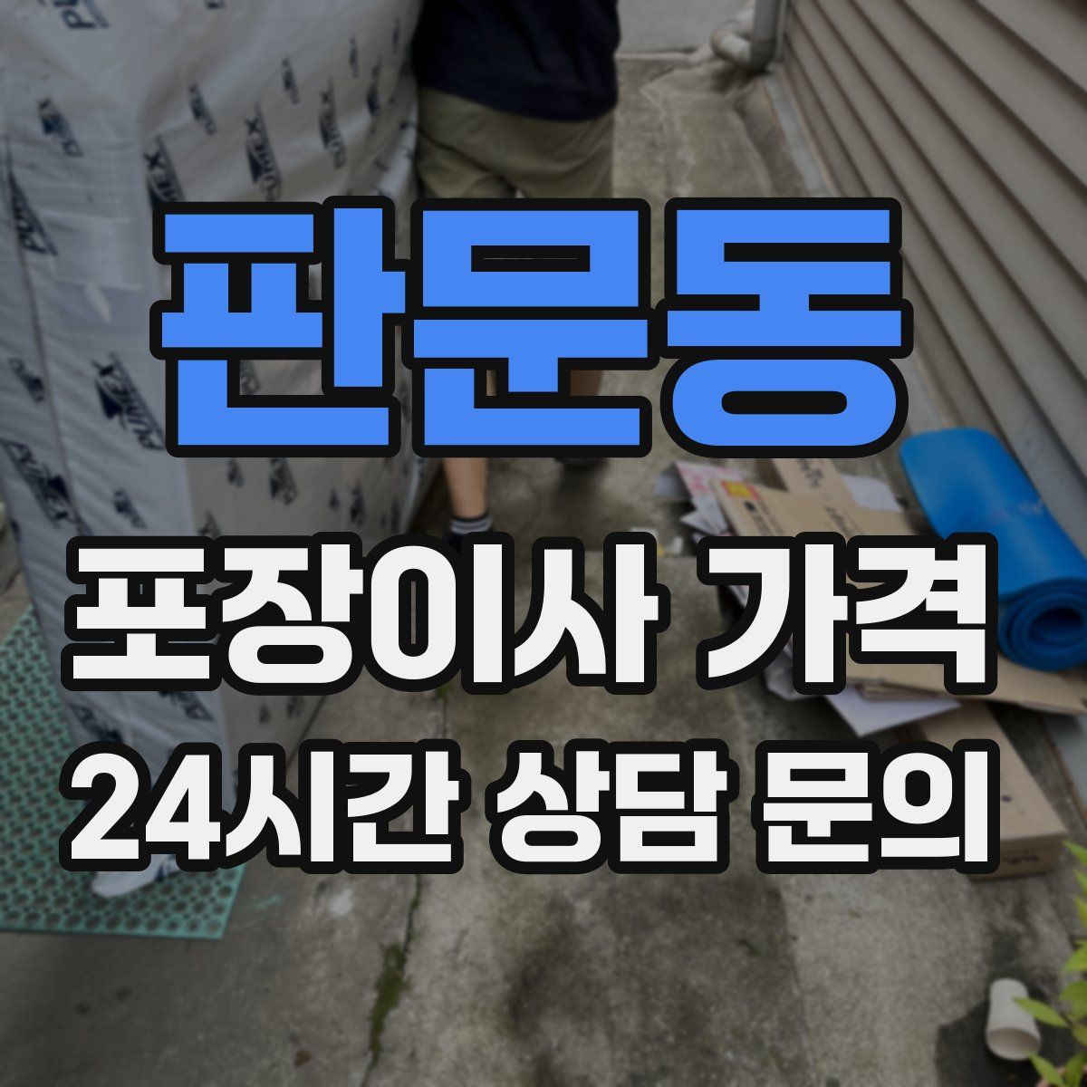 판문동 포장이사 가격
