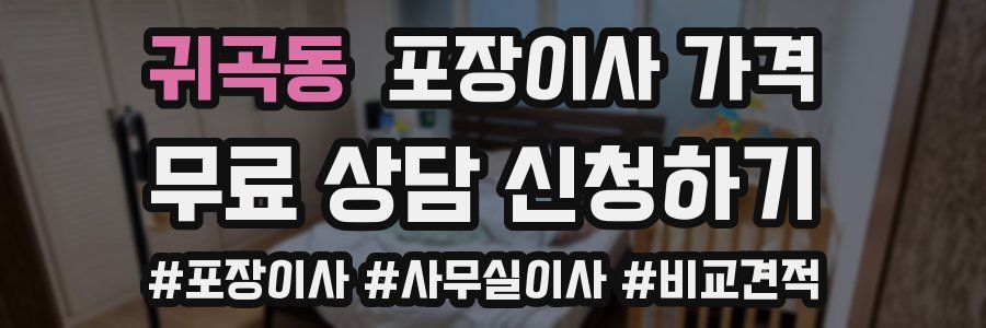 귀곡동 포장이사 가격