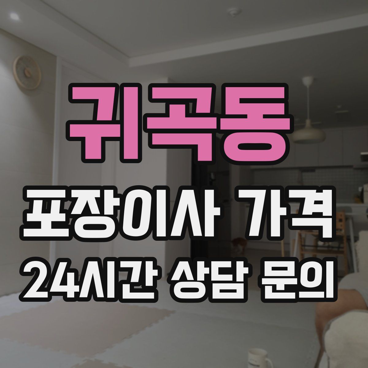 귀곡동 포장이사 가격