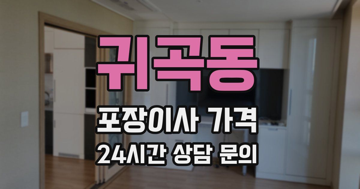 귀곡동 포장이사 가격