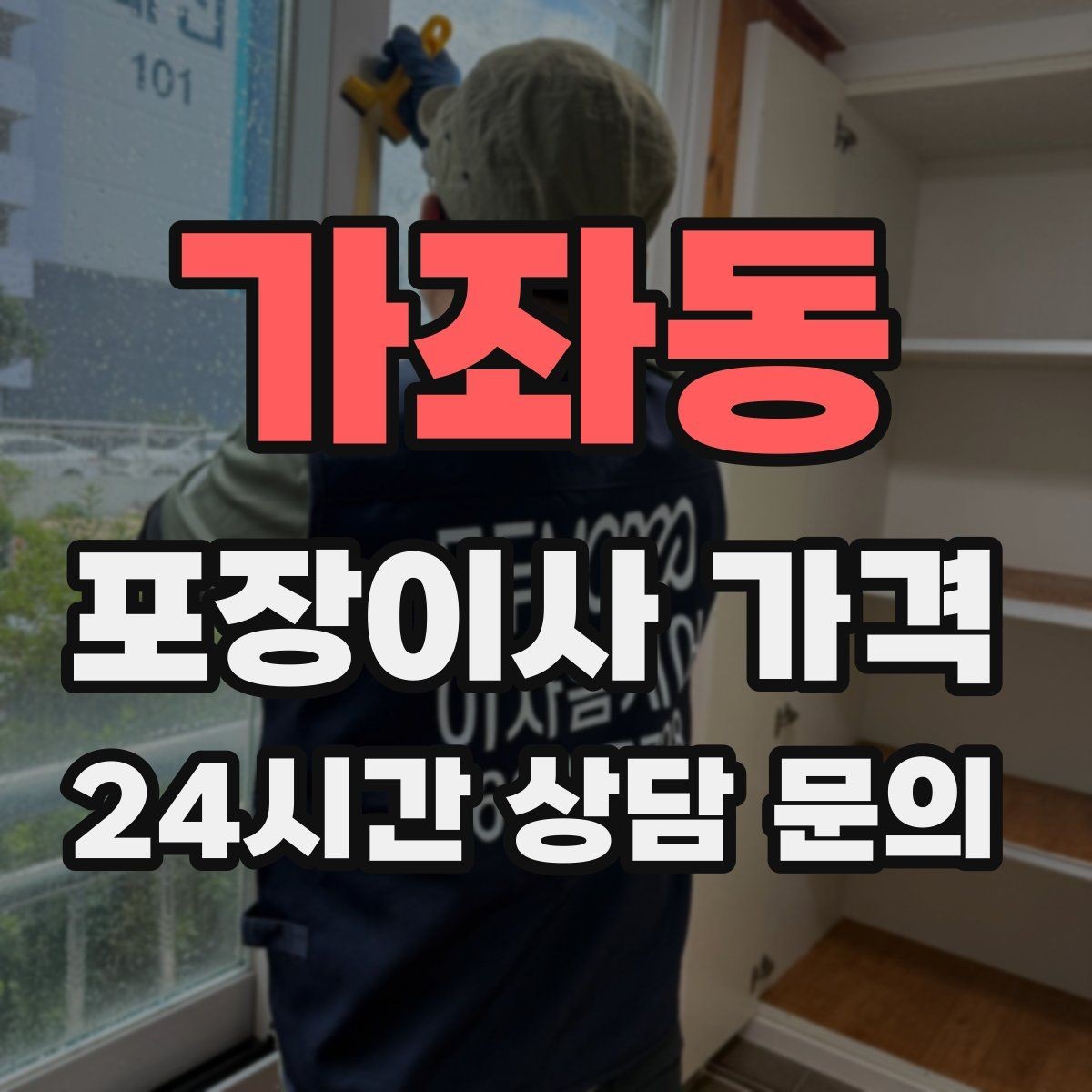 가좌동 포장이사 가격 장식장·거울이 많으면 체크해야 할 것
