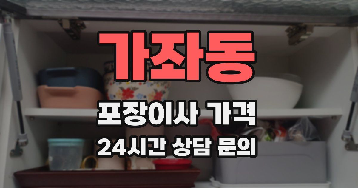 가좌동 포장이사 가격