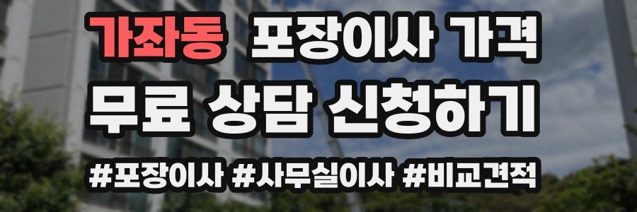 가좌동 포장이사 가격