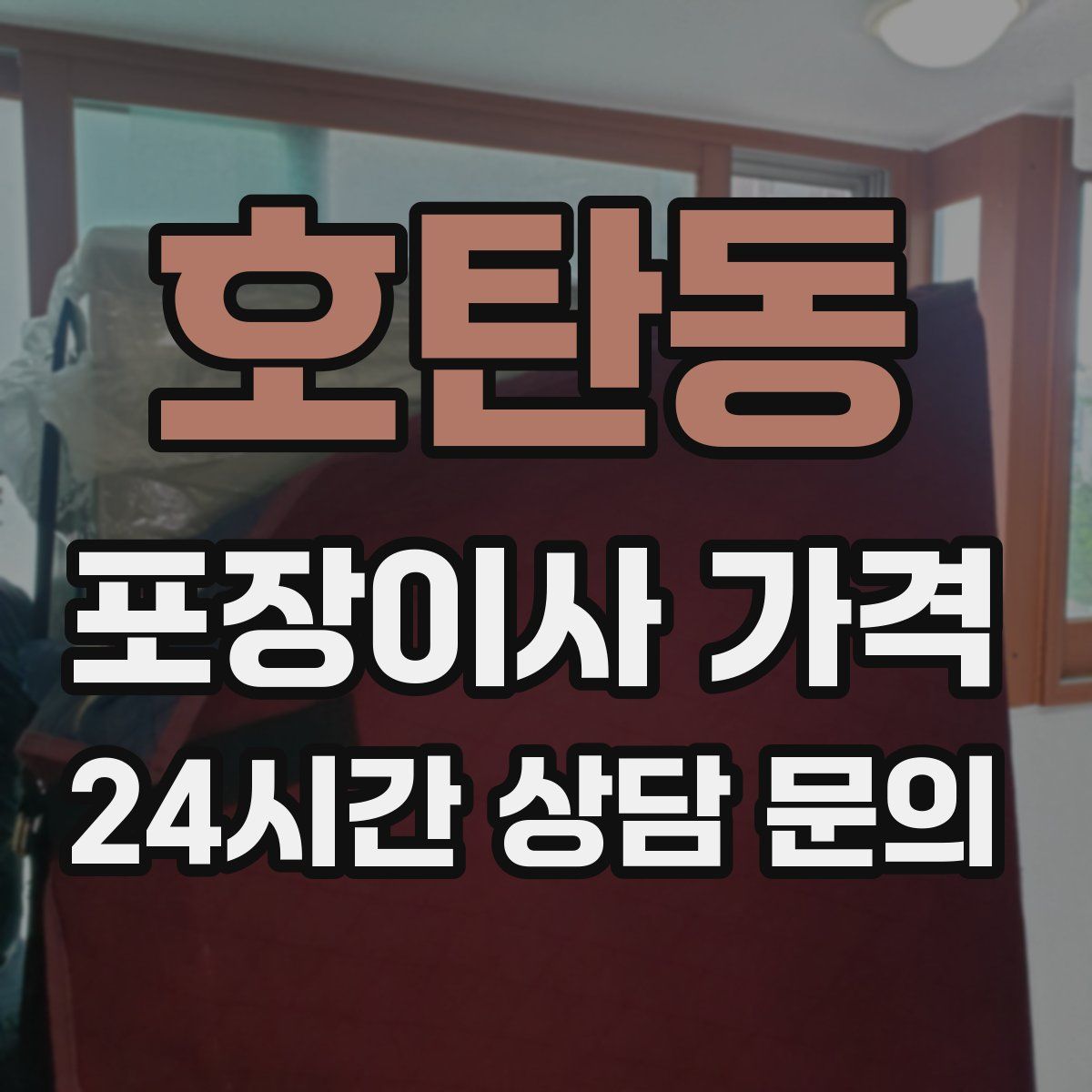 호탄동 포장이사 가격