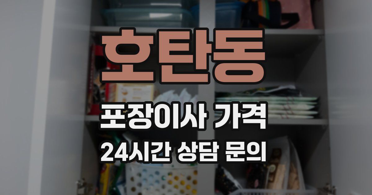 호탄동 포장이사 가격