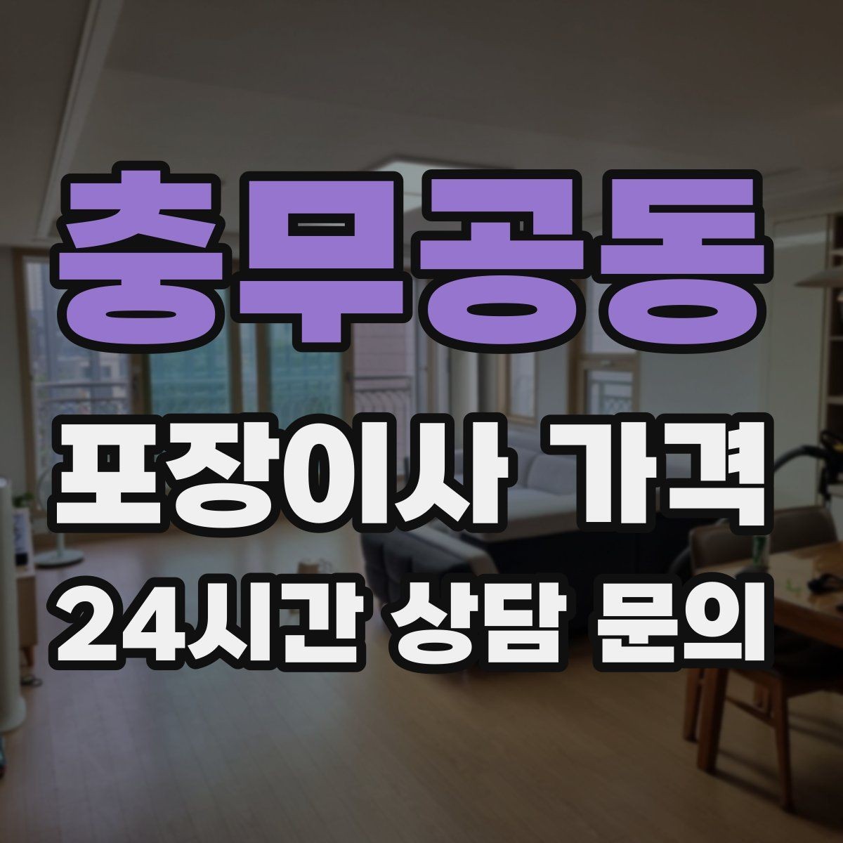 충무공동 포장이사 가격 성수기에는 무엇이 달라질까