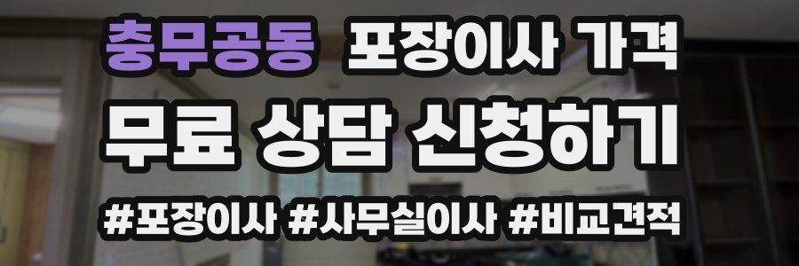 충무공동 포장이사 가격