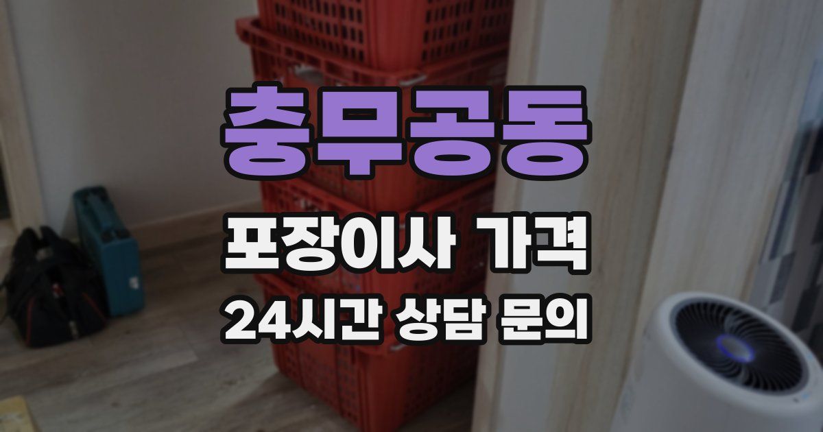 충무공동 포장이사 가격
