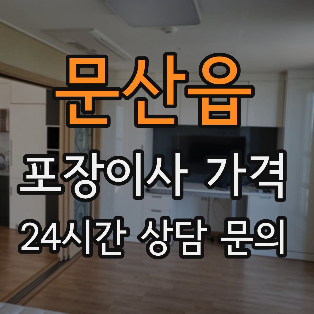 문산읍 포장이사 가격