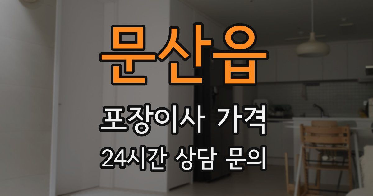 문산읍 포장이사 가격
