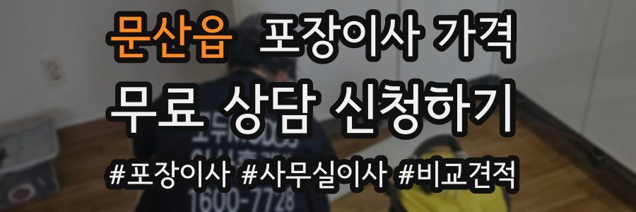 문산읍 포장이사 가격