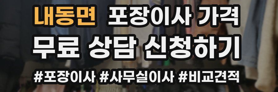 내동면 포장이사 가격