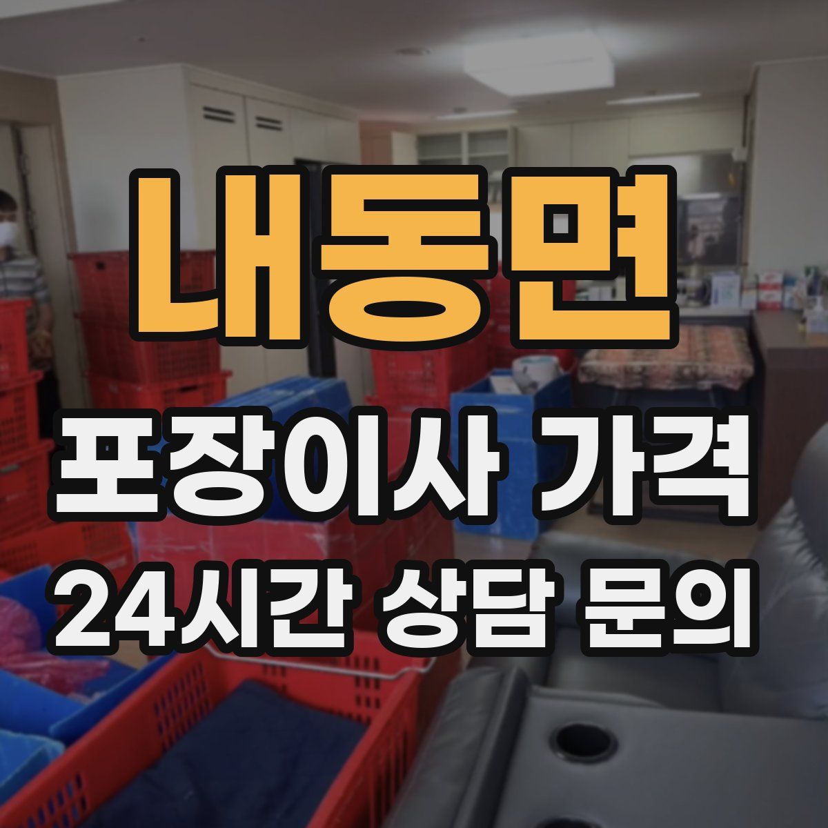 내동면 포장이사 가격