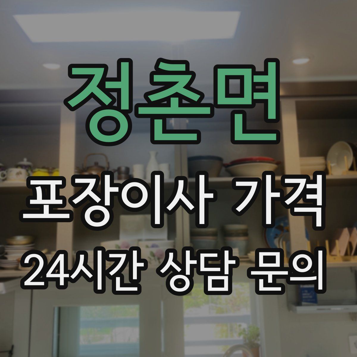 정촌면 포장이사 가격