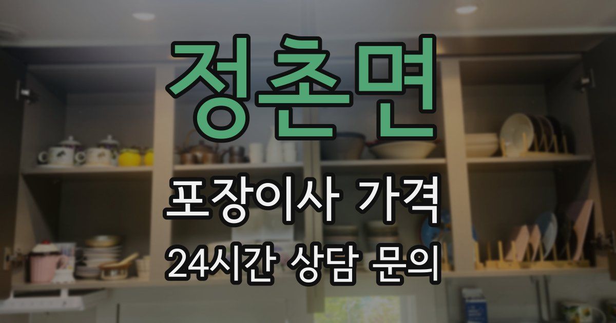 정촌면 포장이사 가격