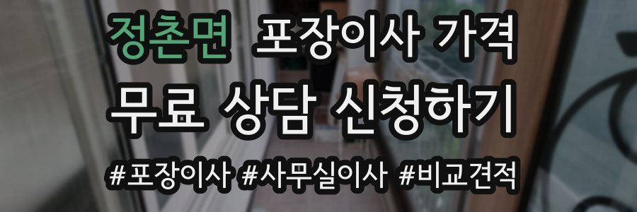 정촌면 포장이사 가격