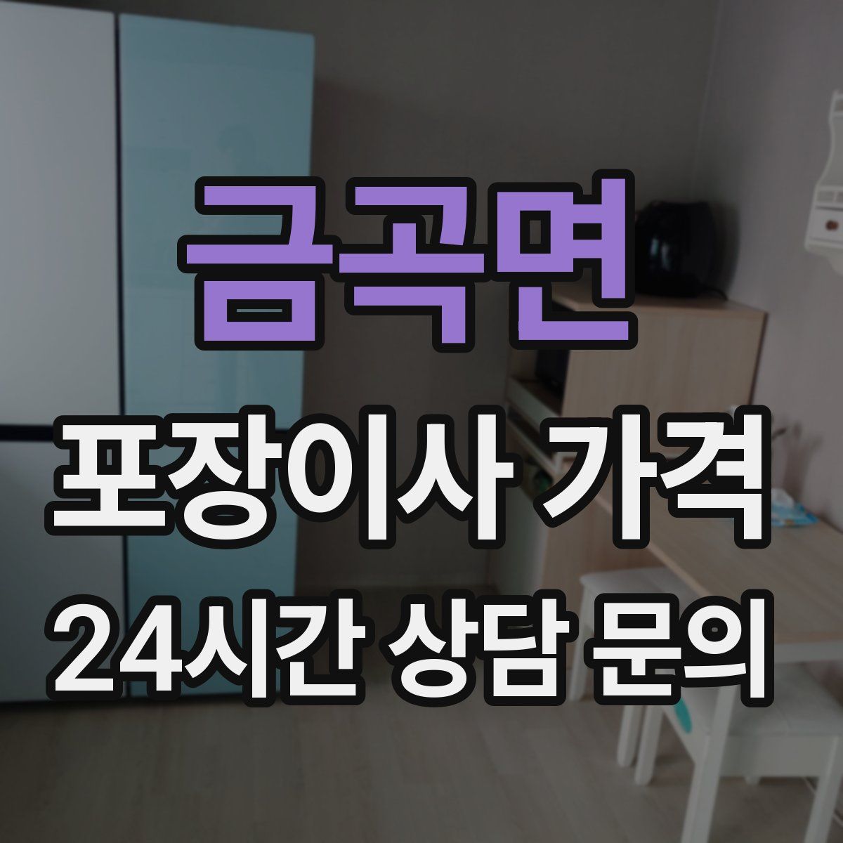 금곡면 포장이사 가격
