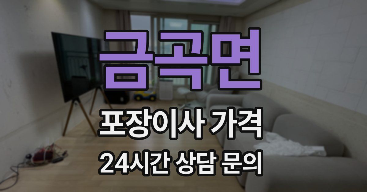 금곡면 포장이사 가격