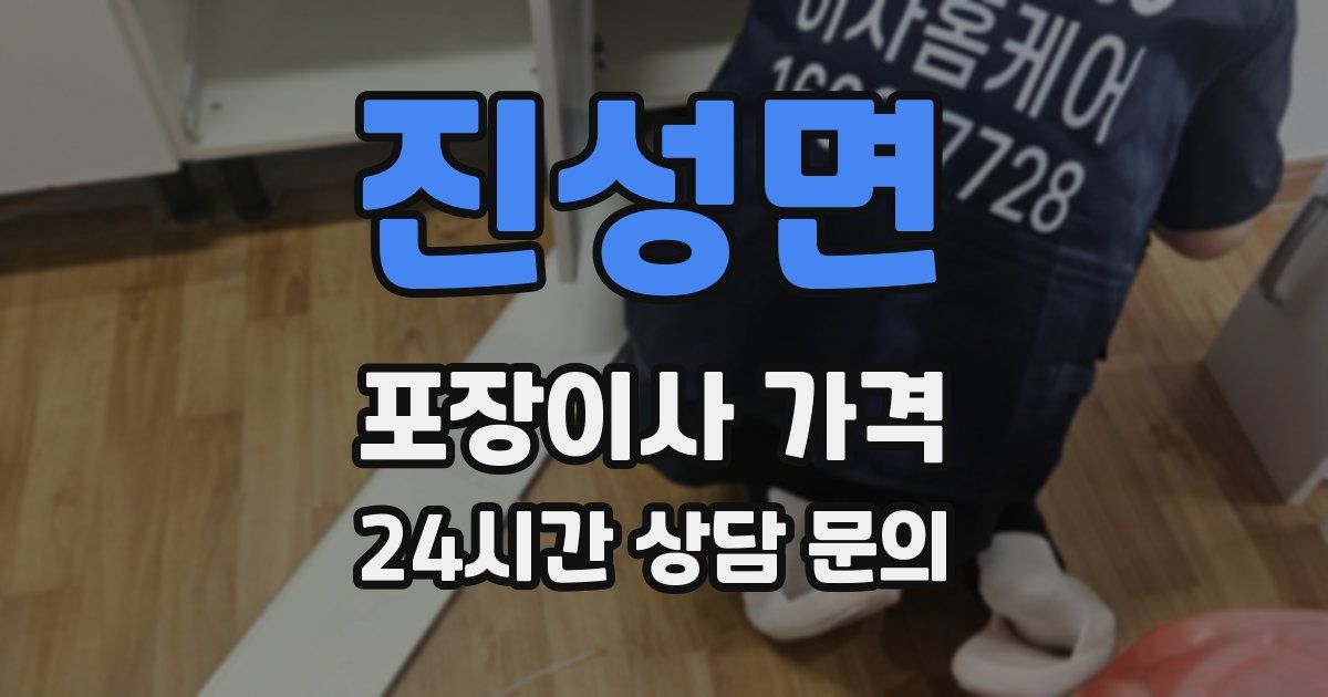 진성면 포장이사 가격