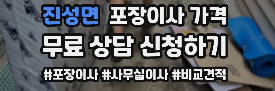 진성면 포장이사 가격