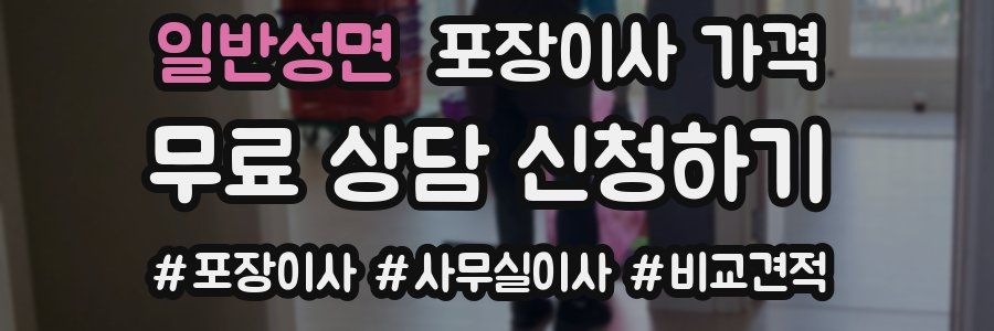 일반성면 포장이사 가격