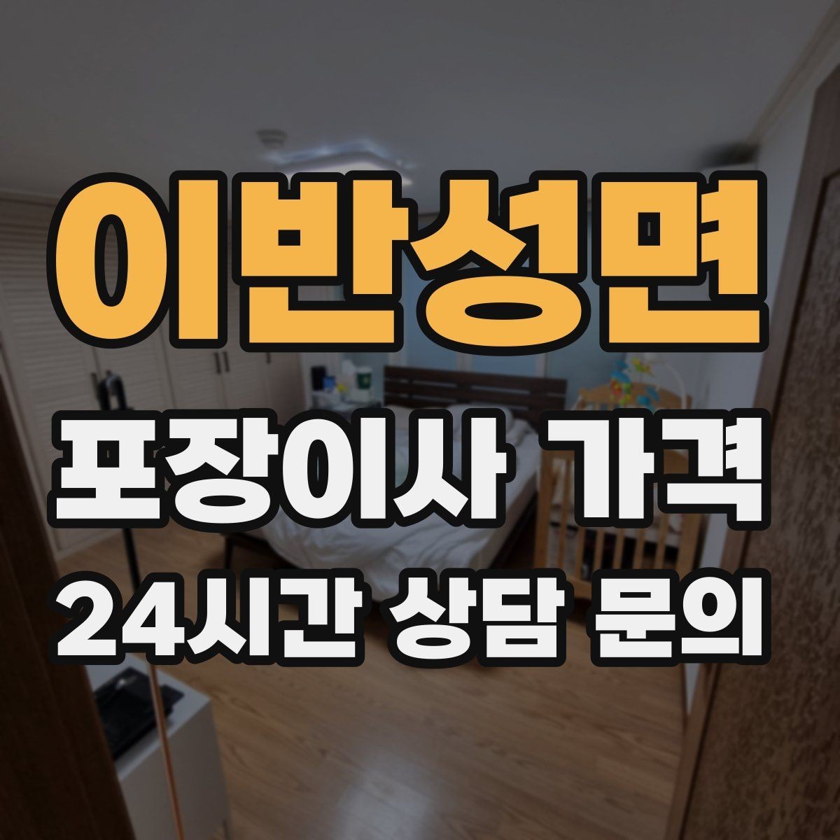 이반성면 포장이사 가격 냉장고 비우는 타이밍과 비용 영향