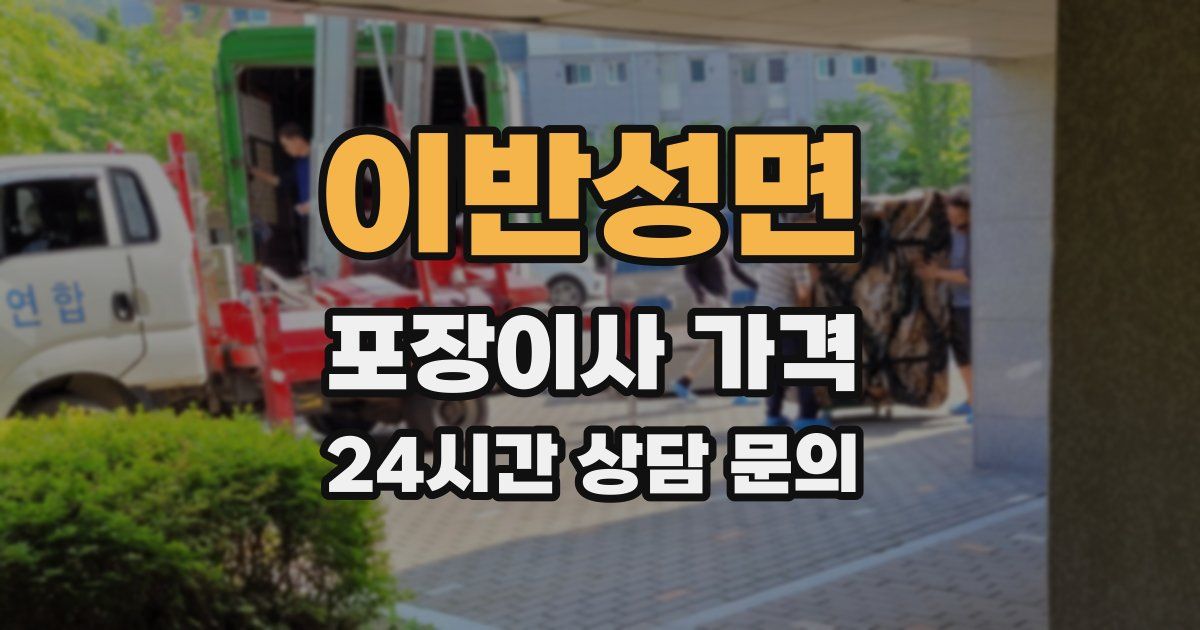 이반성면 포장이사 가격