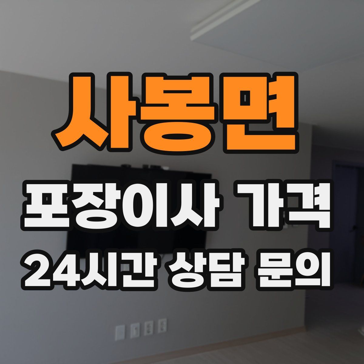 사봉면 포장이사 가격
