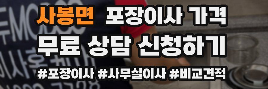 사봉면 포장이사 가격